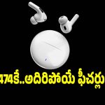 రూ.474 ధరకే.. 60 గంటల బ్యాటరీ లైఫ్ ఇచ్చే ఇయర్‌బడ్స్!