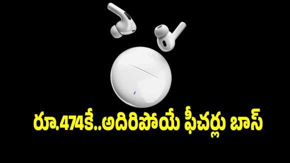 రూ.474 ధరకే.. 60 గంటల బ్యాటరీ లైఫ్ ఇచ్చే ఇయర్‌బడ్స్!