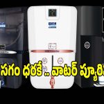 ఒక్క రోజే ఛాన్స్..వాటర్ వాటర్ ప్యూరిఫైయర్‌లపై అదిరిపోయే ఆఫర్లు!