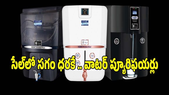ఒక్క రోజే ఛాన్స్..వాటర్ వాటర్ ప్యూరిఫైయర్‌లపై అదిరిపోయే ఆఫర్లు!
