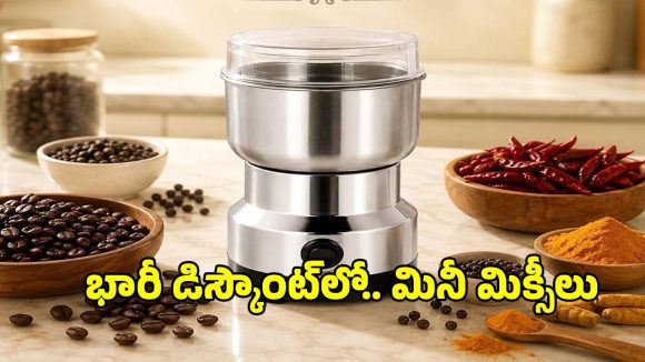 తక్కువ స్పేస్..ఎక్కువ పవర్! టాప్ 5 మినీ మిక్సీలు ఇవే