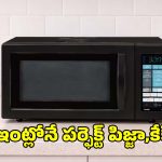 ఇంట్లోనే పర్ఫెక్ట్ పిజ్జా, కేక్స్ కోసం.. టాప్-5 స్మార్ట్ మైక్రోవేవ్ ఓవెన్స్