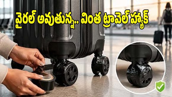 ఎయిర్ పోర్టుకు వెళ్లే ముందు సూట్‌కేస్ చక్రాలకు టేప్..ఈ వింత పని వెనక అసలు రహస్యం ఇదే!