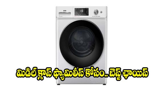 మార్కెట్‌ను షేక్ చేస్తున్న..IFB వాషింగ్ మెషీన్! ధర కూడా చాలా తక్కువ
