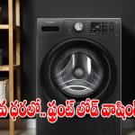 రూ.26,790 ధరకే ఫ్రంట్ లోడ్ వాషింగ్ మెషీన్, డోంట్ మిస్