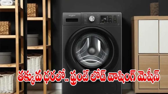 రూ.26,790 ధరకే ఫ్రంట్ లోడ్ వాషింగ్ మెషీన్, డోంట్ మిస్