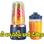 రూ.482కే..పోర్టబుల్ జ్యూసర్, వెంటనే కొనేయండి