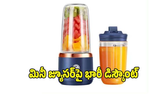 రూ.482కే..పోర్టబుల్ జ్యూసర్, వెంటనే కొనేయండి