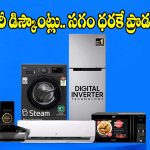 అమెజాన్ గ్రేట్ ఫ్రీడమ్ సేల్ 2026.. అన్ని ప్రొడక్ట్స్‌పై ఊహించని ఆఫర్లు !