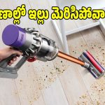 ఇల్లు తళతళ మెరిసిపోవాలా ? మోడ్రన్ హోమ్స్ కోసం బెస్ట్ వ్యాక్యూమ్ క్లీనర్లు