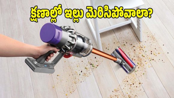 ఇల్లు తళతళ మెరిసిపోవాలా ? మోడ్రన్ హోమ్స్ కోసం బెస్ట్ వ్యాక్యూమ్ క్లీనర్లు