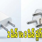 2-పిన్, 3-పిన్ ప్లగ్‌ల మధ్య తేడా ఏంటి? ఇవి కేవలం డిజైన్ కోసమేనా లేక సేఫ్టీ కోసమా?
