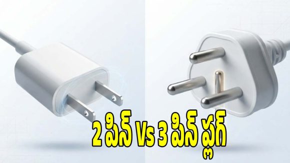 2-పిన్, 3-పిన్ ప్లగ్‌ల మధ్య తేడా ఏంటి? ఇవి కేవలం డిజైన్ కోసమేనా లేక సేఫ్టీ కోసమా?