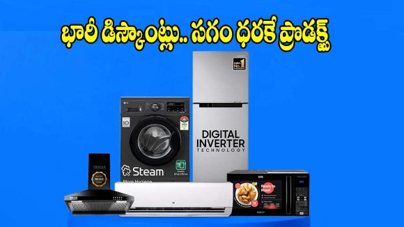 అమెజాన్ గ్రేట్ ఫ్రీడమ్ సేల్ 2026.. అన్ని ప్రొడక్ట్స్‌పై ఊహించని ఆఫర్లు !