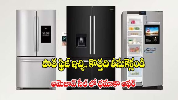 సగానికి పైగా డిస్కౌంట్‌తో.. అమెజాన్ సేల్‌లో సైడ్-బై-సైడ్ ఫ్రిజ్‌లు