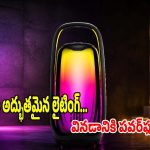 మ్యూజిక్‌కు తగ్గట్టుగా 360-డిగ్రీ లైటింగ్ షో.. దద్దరిల్లే బేస్‌తో JBL స్పీకర్