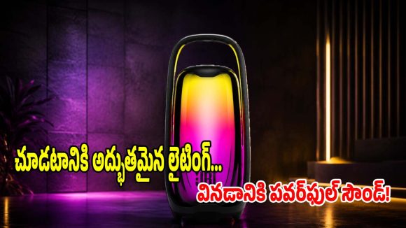 మ్యూజిక్‌కు తగ్గట్టుగా 360-డిగ్రీ లైటింగ్ షో.. దద్దరిల్లే బేస్‌తో JBL స్పీకర్