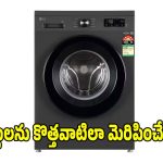 మధ్యతరగతి కుటుంబాలకు పర్ఫెక్ట్..ఈ 5-స్టార్ ఎల్జీ వాషింగ్ మెషీన్స్!