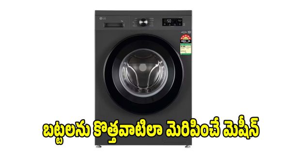 మధ్యతరగతి కుటుంబాలకు పర్ఫెక్ట్..ఈ 5-స్టార్ ఎల్జీ వాషింగ్ మెషీన్స్!