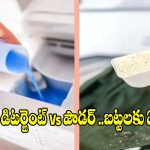 లిక్విడ్ లేదా పౌడర్ డిటర్జెంట్..మీ బట్టలకు ఏది బెస్ట్? నిపుణుల సలహా!