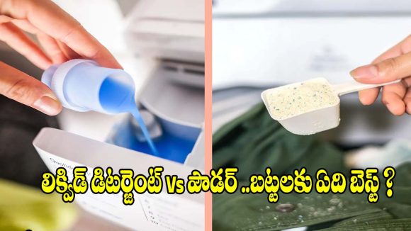 లిక్విడ్ లేదా పౌడర్ డిటర్జెంట్..మీ బట్టలకు ఏది బెస్ట్? నిపుణుల సలహా!