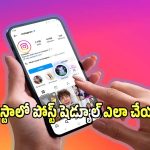 ఇన్‌స్టాలో పోస్ట్‌లను ముందుగానే షెడ్యూల్ చేయడం ఎలా? సింపుల్ ట్రిక్స్!