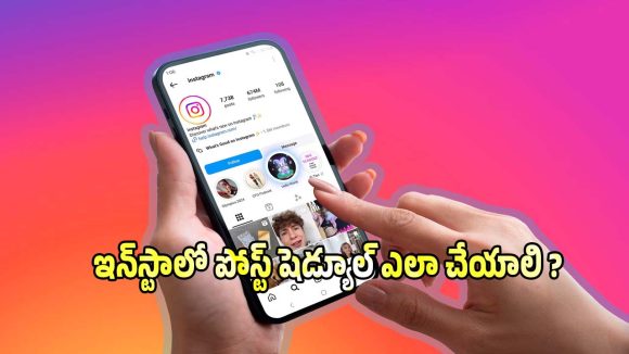 ఇన్‌స్టాలో పోస్ట్‌లను ముందుగానే షెడ్యూల్ చేయడం ఎలా? సింపుల్ ట్రిక్స్!