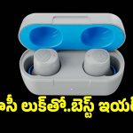 బెస్ట్ వైర్‌లెస్ ఇయర్‌బడ్స్ కావాలా? ఇదిగో సూపర్ ఆప్షన్!