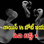 BoAt Vs Noise..బ్యాటరీ, సౌండ్,ధర పరంగా ఏది కొంటే బెటర్?
