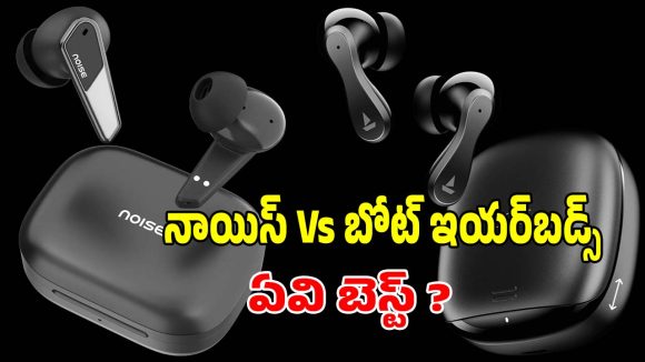 BoAt Vs Noise..బ్యాటరీ, సౌండ్,ధర పరంగా ఏది కొంటే బెటర్?
