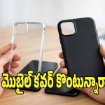 మొబైల్ కవర్ కొనే.. ముందు ఈ పొరపాట్లు అస్సలు చేయొద్దు