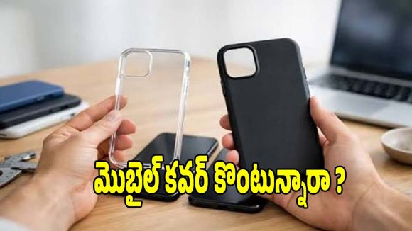 మొబైల్ కవర్ కొనే.. ముందు ఈ పొరపాట్లు అస్సలు చేయొద్దు