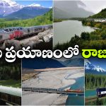 ప్రపంచంలోనే 5 బెస్ట్ రైలు ప్రయాణాలు.. జీవితంలో ఒక్కసారైనా వెళ్లాల్సిందే!