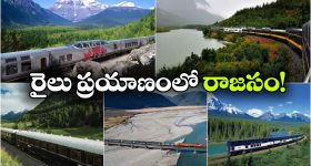 ప్రపంచంలోనే 5 బెస్ట్ రైలు ప్రయాణాలు.. జీవితంలో ఒక్కసారైనా వెళ్లాల్సిందే!