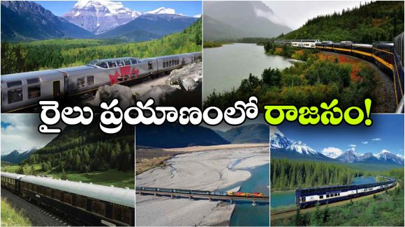 ప్రపంచంలోనే 5 బెస్ట్ రైలు ప్రయాణాలు.. జీవితంలో ఒక్కసారైనా వెళ్లాల్సిందే!