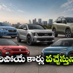 కియా To హ్యుందాయ్.. ఇండియన్ మార్కెట్ లోకి అడుగు పెట్టబోతున్న 5 క్రేజీ కార్లు ఇవే!