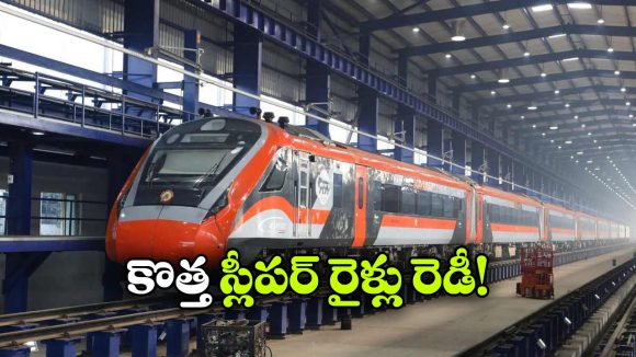 ఒక్కొక్కటి కాదు.. ఒకేసారి 50 వందే భారత్ స్లీపర్ రైళ్లు వచ్చేస్తున్నాయ్!