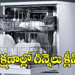 రూ.20వేలలోపే డిష్ వాషర్‌..ఇక గిన్నెలు తోమే టెన్షన్‌కు ఎండ్‌కార్డ్!