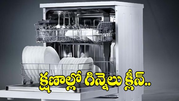 రూ.20వేలలోపే డిష్ వాషర్‌..ఇక గిన్నెలు తోమే టెన్షన్‌కు ఎండ్‌కార్డ్!