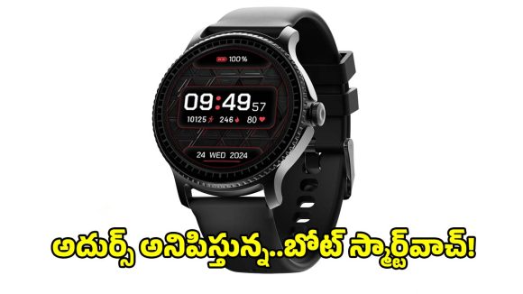 మైండ్ బ్లాక్ అయ్యే ఫీచర్లు,తక్కువ ధర.. ఊరమాస్ డిస్‌ప్లేతో స్మార్ట్‌వాచ్!