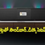 మైండ్ బ్లోయింగ్ బేస్.. అదిరిపోయే లైట్స్! రూ.724కే బెస్ట్ సౌండ్‌బార్!