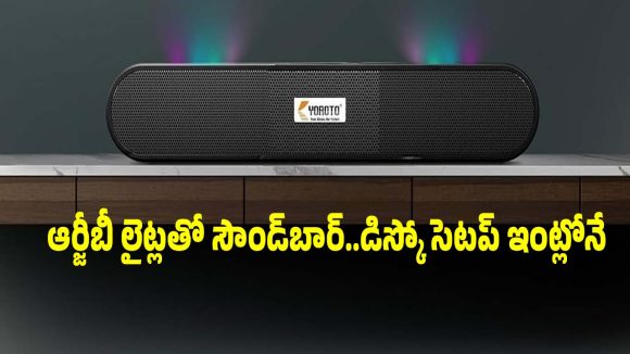 మైండ్ బ్లోయింగ్ బేస్.. అదిరిపోయే లైట్స్! రూ.724కే బెస్ట్ సౌండ్‌బార్!