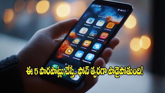 స్మార్ట్‌ఫోన్ లైఫ్ పెంచాలా? ఈ 5 తప్పులు ఈ రోజు నుంచే ఆపేయండి!