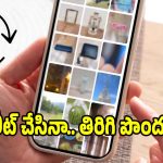 పొరపాటున ఫోటోలు డిలీట్ అయ్యాయా? ఇలా రికవర్ చేసుకోండి!
