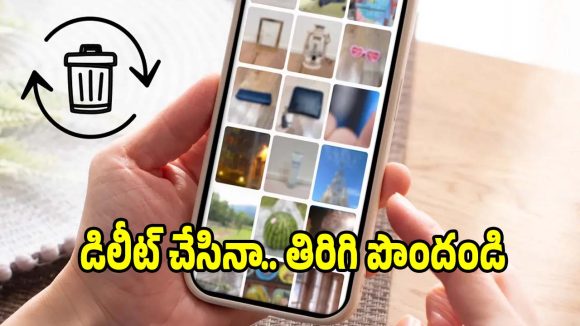 పొరపాటున ఫోటోలు డిలీట్ అయ్యాయా? ఇలా రికవర్ చేసుకోండి!
