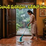 వర్షాకాలంలో ఇళ్లలోని నీరు, బురదను క్షణాల్లో.. క్లీన్ చేసే వాక్యూమ్ క్లీనర్స్!