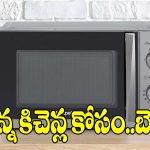 చిన్న కిచెన్ల కోసం అదిరిపోయే.. 5 మైక్రోవేవ్ ఆప్షన్స్!