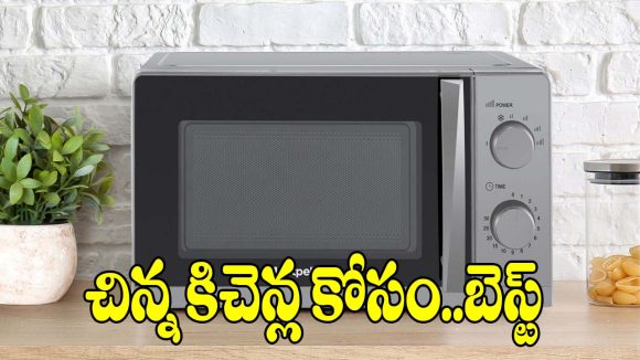 చిన్న కిచెన్ల కోసం అదిరిపోయే.. 5 మైక్రోవేవ్ ఆప్షన్స్!