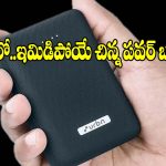 పాకెట్ సైజ్ పవర్ బ్యాంక్.. తక్కువ ధరలో ఎక్కువ ఫీచర్లు!