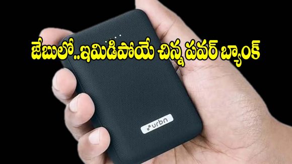పాకెట్ సైజ్ పవర్ బ్యాంక్.. తక్కువ ధరలో ఎక్కువ ఫీచర్లు!